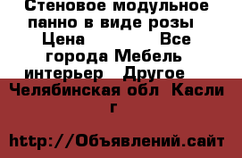 Стеновое модульное панно в виде розы › Цена ­ 10 000 - Все города Мебель, интерьер » Другое   . Челябинская обл.,Касли г.